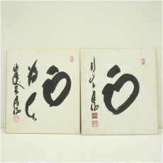 画像1: 法隆寺　高田良信筆　「和」など　肉筆色紙2枚 (1)