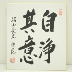 画像1: 唐招提寺　益田快範筆　「自浄其意」　肉筆色紙 (1)