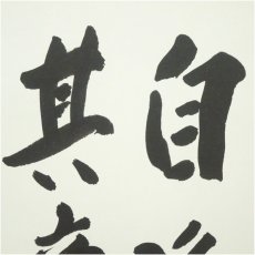 画像2: 唐招提寺　益田快範筆　「自浄其意」　肉筆色紙 (2)