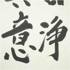 画像3: 唐招提寺　益田快範筆　「自浄其意」　肉筆色紙 (3)
