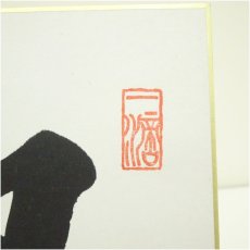 画像4: 唐招提寺　益田快範筆　「自浄其意」　肉筆色紙 (4)