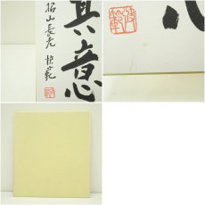 画像6: 唐招提寺　益田快範筆　「自浄其意」　肉筆色紙 (6)