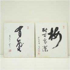 画像1: 西大寺　谷口光明筆　「梅耐百雪潔」など　肉筆色紙2枚 (1)