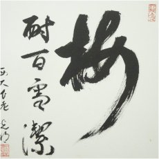 画像3: 西大寺　谷口光明筆　「梅耐百雪潔」など　肉筆色紙2枚 (3)