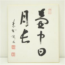 画像1: 大徳寺　松長剛山筆　「壷中日月長」　肉筆色紙 (1)