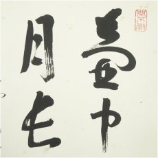 画像2: 大徳寺　松長剛山筆　「壷中日月長」　肉筆色紙 (2)