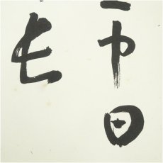 画像3: 大徳寺　松長剛山筆　「壷中日月長」　肉筆色紙 (3)