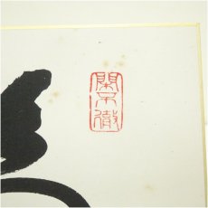 画像4: 大徳寺　松長剛山筆　「壷中日月長」　肉筆色紙 (4)