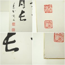 画像6: 大徳寺　松長剛山筆　「壷中日月長」　肉筆色紙 (6)