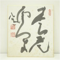 画像1: 東大寺　清水公照筆　「松老雲閑」　肉筆色紙 (1)