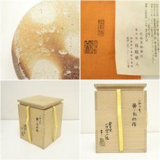 画像7: 信楽焼　壷中窯　二代保庭楽入造　棒ノ先水指（良三識箱） (7)