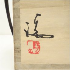 画像5: 備前焼　伊勢崎満造　花生（共箱） (5)