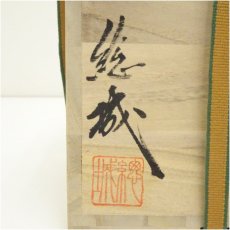 画像5: 備前焼　難波総城造　花入（共箱） (5)