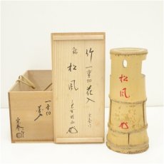 画像1: 宗秦造　竹一重切花入（銘：松風）（大徳寺　松長剛山書付） (1)