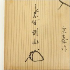 画像5: 宗秦造　竹一重切花入（銘：松風）（大徳寺　松長剛山書付） (5)