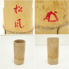 画像7: 宗秦造　竹一重切花入（銘：松風）（大徳寺　松長剛山書付） (7)