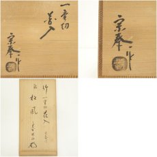画像10: 宗秦造　竹一重切花入（銘：松風）（大徳寺　松長剛山書付） (10)