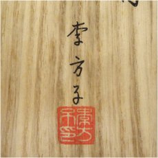 画像5: 高麗焼　李方子（楽善斎）造　刷毛目茶碗（共箱） (5)