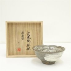 画像1: 高麗焼　李方子（楽善斎）造　刷毛目三島茶碗（共箱） (1)
