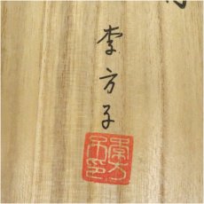 画像5: 高麗焼　李方子（楽善斎）造　刷毛目三島茶碗（共箱） (5)