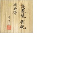 画像8: 高麗焼　李方子（楽善斎）造　刷毛目三島茶碗（共箱） (8)