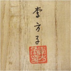 画像5: 高麗焼　李方子（楽善斎）造　刷毛目三島茶碗（共箱） (5)