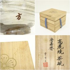 画像7: 高麗焼　李方子（楽善斎）造　刷毛目三島茶碗（共箱） (7)