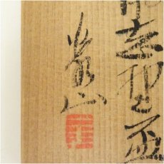 画像5: 梶田泰山造　鼠志野盃（共箱） (5)