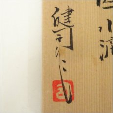 画像5: 京焼　鈴木健司造　干支酉水滴（共箱） (5)