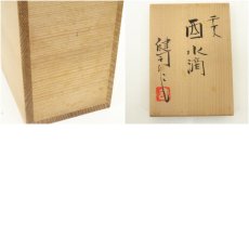 画像8: 京焼　鈴木健司造　干支酉水滴（共箱） (8)