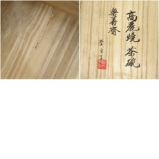 画像8: 高麗焼　李方子（楽善斎）造　井戸茶碗（共箱） (8)