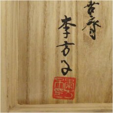 画像5: 高麗焼　李方子（楽善斎）造　青磁茶碗（共箱） (5)