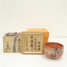 画像1: 佐々木松楽造　赤楽茶碗（銘：静寂）（前大徳　高橋悦道書付）（共箱） (1)