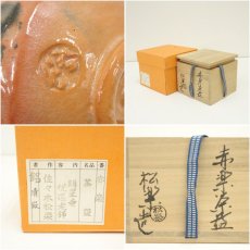 画像7: 佐々木松楽造　赤楽茶碗（銘：静寂）（前大徳　高橋悦道書付）（共箱） (7)