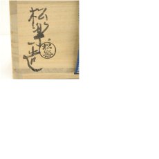 画像8: 佐々木松楽造　赤楽茶碗（銘：静寂）（前大徳　高橋悦道書付）（共箱） (8)