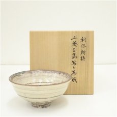 画像1: 作家物　利休好二徳三島写し茶碗（保護箱） (1)