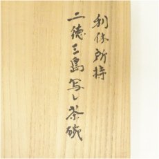 画像5: 作家物　利休好二徳三島写し茶碗（保護箱） (5)