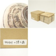 画像7: 作家物　利休好二徳三島写し茶碗（保護箱） (7)