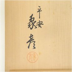 画像5: 象彦造　鵬雲斎好茜青海盆（共箱） (5)