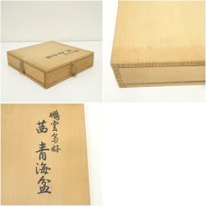 画像7: 象彦造　鵬雲斎好茜青海盆（共箱） (7)