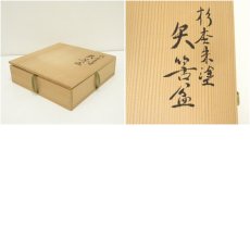 画像7: 志悦造　朱塗四方矢筈盆（共箱） (7)