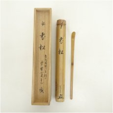 画像1: 竹茶杓（銘：老松）（大徳寺　藤田寛道書付）（共箱） (1)