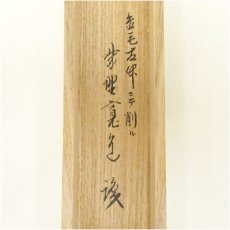 画像5: 竹茶杓（銘：老松）（大徳寺　藤田寛道書付）（共箱） (5)