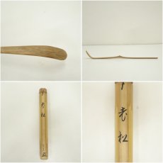 画像7: 竹茶杓（銘：老松）（大徳寺　藤田寛道書付）（共箱） (7)