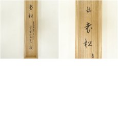 画像9: 竹茶杓（銘：老松）（大徳寺　藤田寛道書付）（共箱） (9)