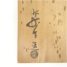 画像5: 佐々木昭楽造　赤ブリブリ水指（共箱） (5)