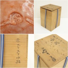 画像7: 佐々木昭楽造　赤ブリブリ水指（共箱） (7)