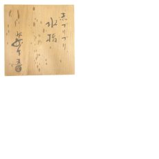 画像8: 佐々木昭楽造　赤ブリブリ水指（共箱） (8)