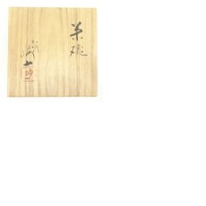 画像8: 九谷焼　中村梅山造　赤絵茶碗（共箱） (8)