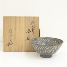 画像1: 京焼　如拙庵　須田祥豊造　彫三島茶碗（共箱） (1)